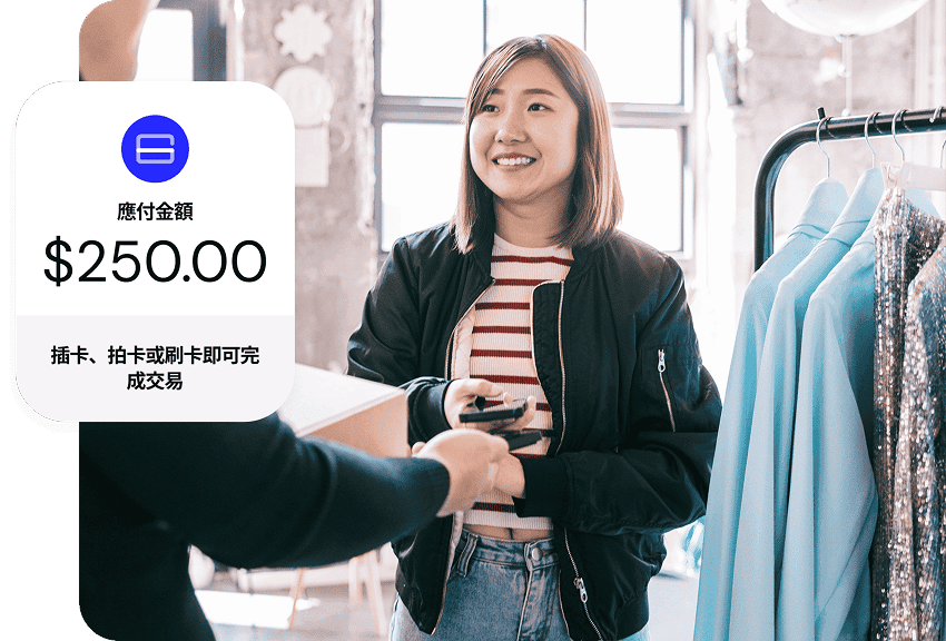一位顧客在精品店內與店員交流，前景顯示結帳介面：「應付金額：$250—請插卡、拍卡或刷卡」 付款簡單直接，成交自然發生 — 打造順暢收款體驗，提升每一次轉換。